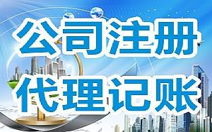 零成本注冊公司 武漢正規工商代辦與代理記賬全攻略