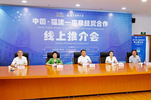 福建省商務廳成功舉辦中國·福建·南非經貿合作線上推介會